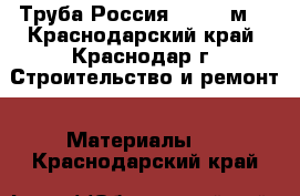 Труба Россия 110*1,0м  - Краснодарский край, Краснодар г. Строительство и ремонт » Материалы   . Краснодарский край